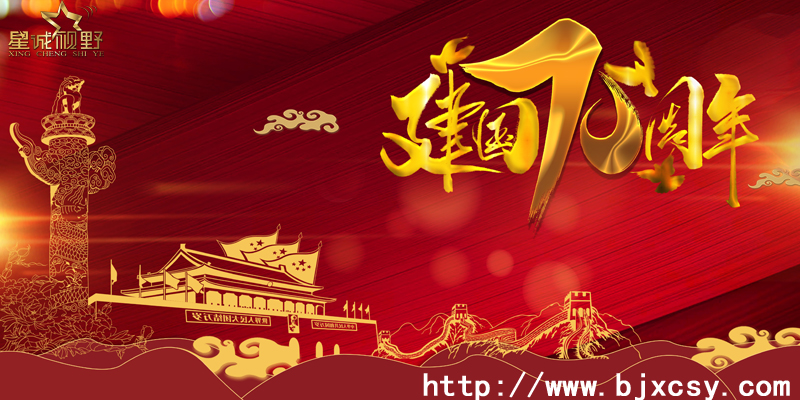 2019年星誠(chéng)視野國(guó)慶放假通知