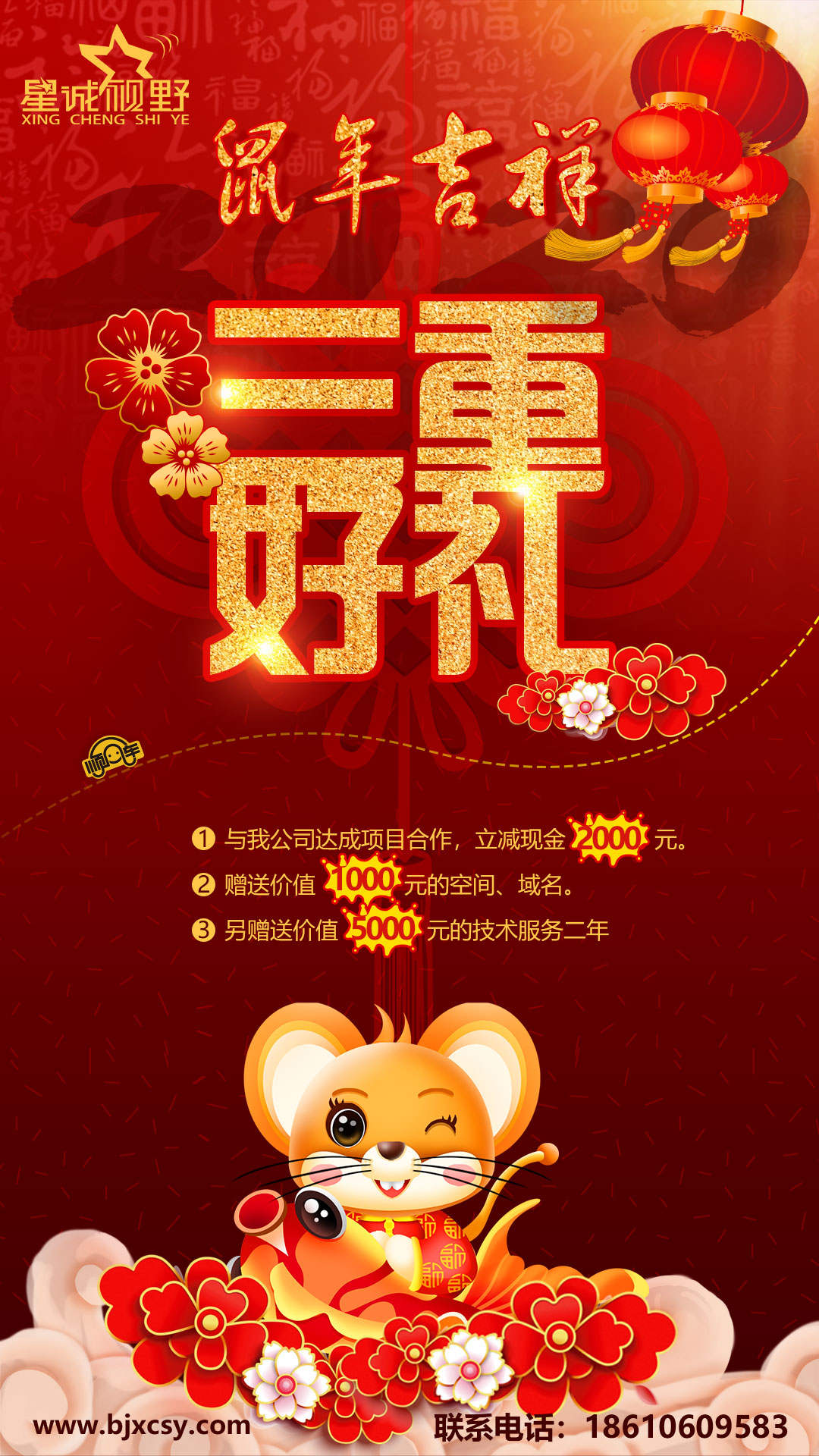 為答謝新老客戶(hù)對(duì)星誠(chéng)視野的厚愛(ài)與支持，特推出鼠年大吉