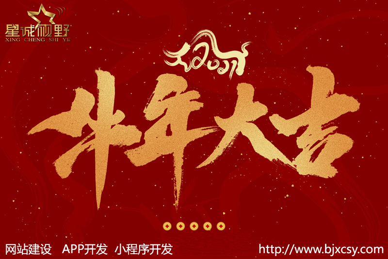 2020年“實(shí)鼠不疫”2021“牛轉(zhuǎn)錢坤”--星誠(chéng)視野全體員工祝大家元旦快樂(lè)，牛年行大運(yùn)！