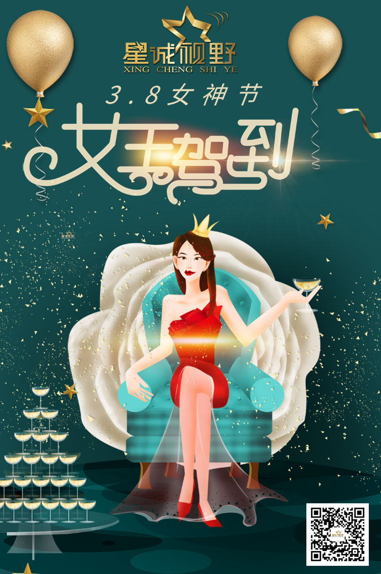 星誠(chéng)視野全體員工祝天下所有的女神們節(jié)日快樂(lè)！