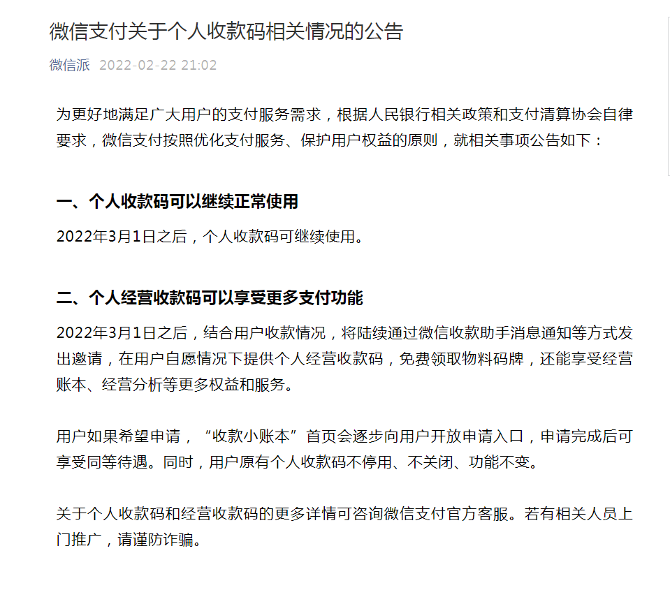 3月1日起“個人收款碼”是否停用?