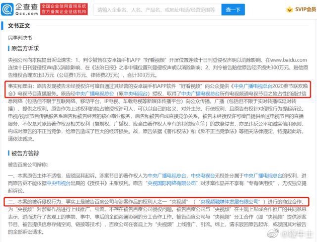 百度因擅自轉播春晚被央視起訴，判賠超50萬