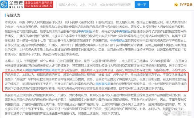 百度因擅自轉播春晚被央視起訴，判賠超50萬